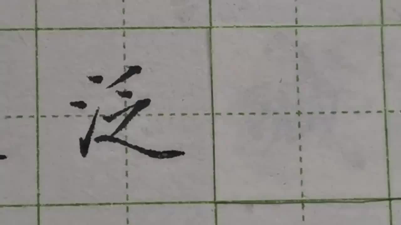 010-「泛」右侧之字笔画之间夹角有讲究