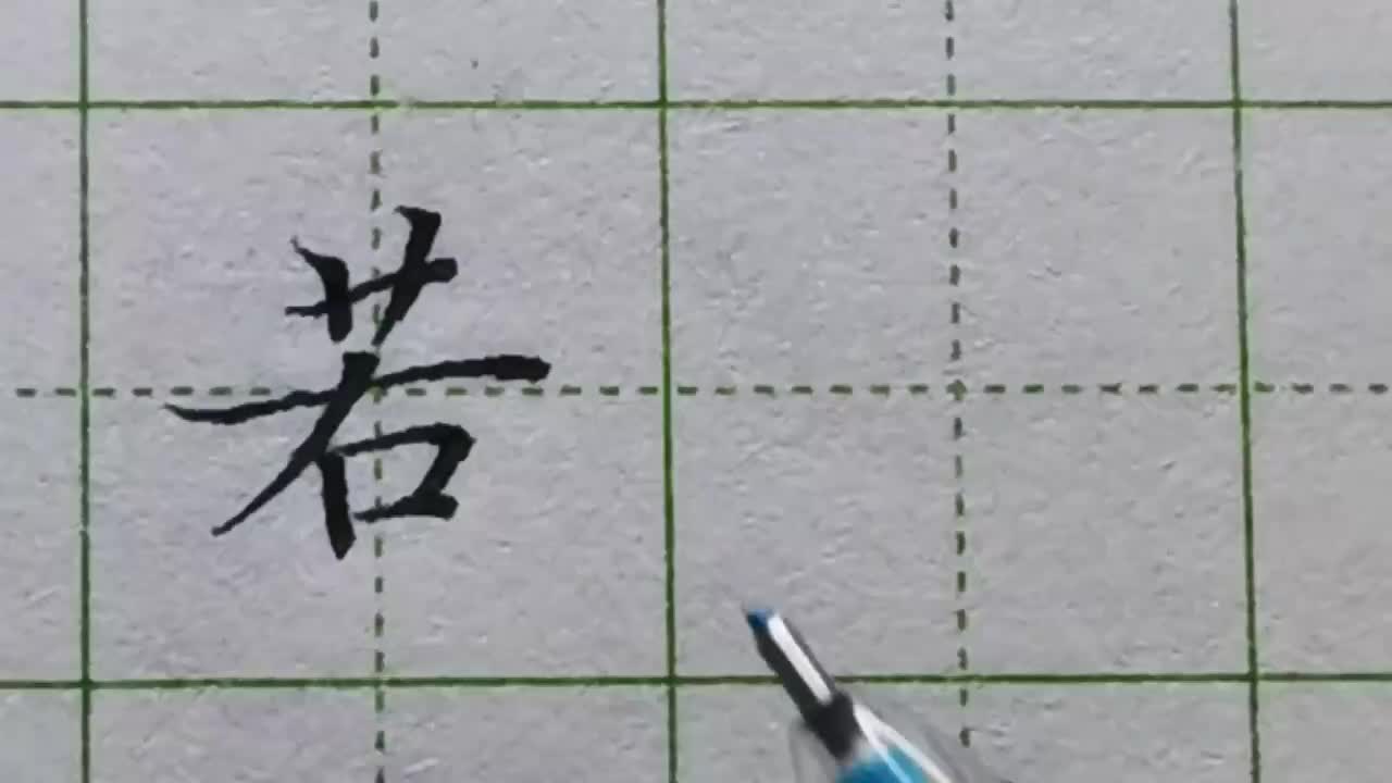 182-「若」草字头下方有一长横做主笔，书写时应注意什么