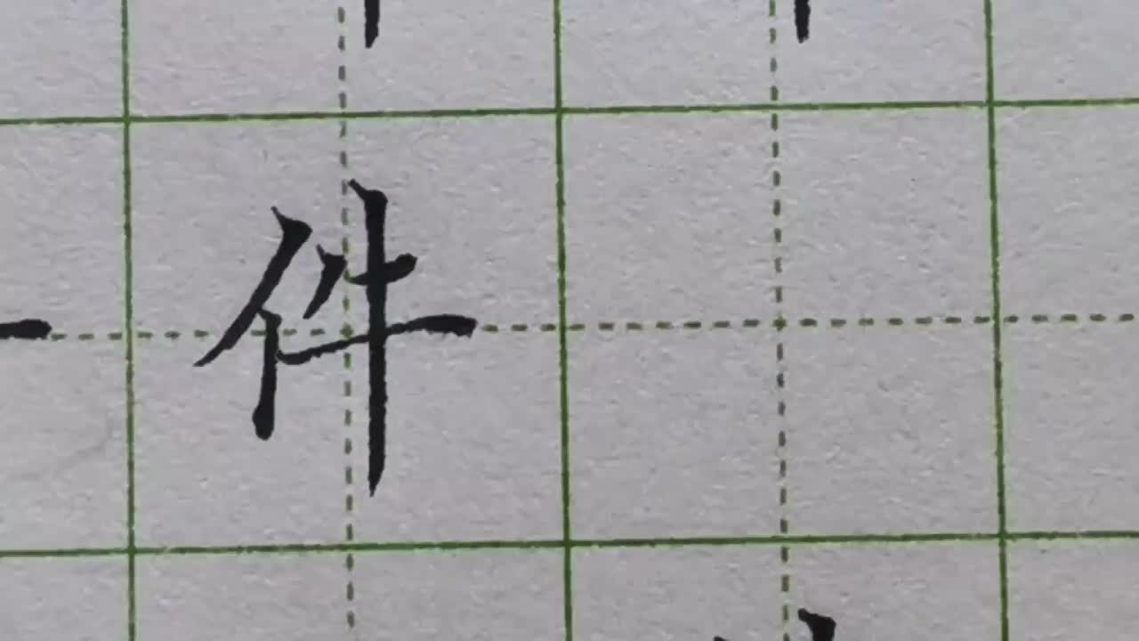 176-「件」单人旁右边出现大长竖，竖会作为字中的最高点和最低点