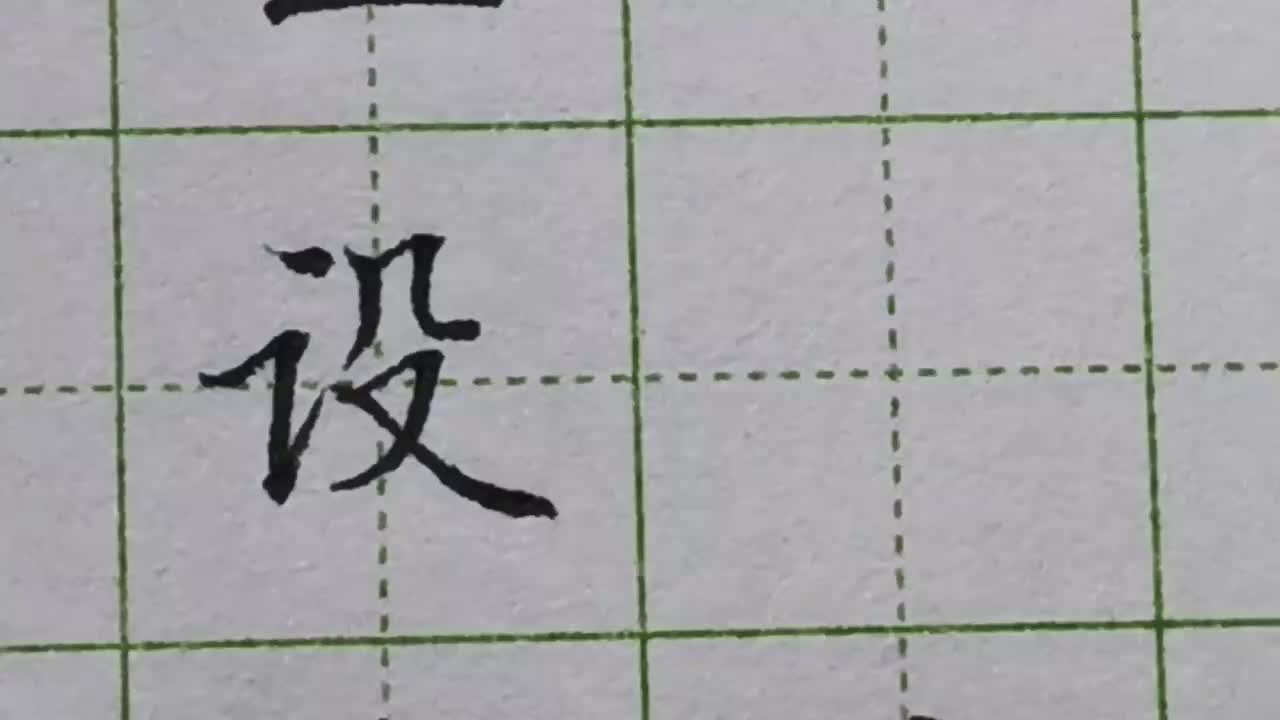 096-「设」横折提的位置不对、提的角度不对，都会影响右半部的书写