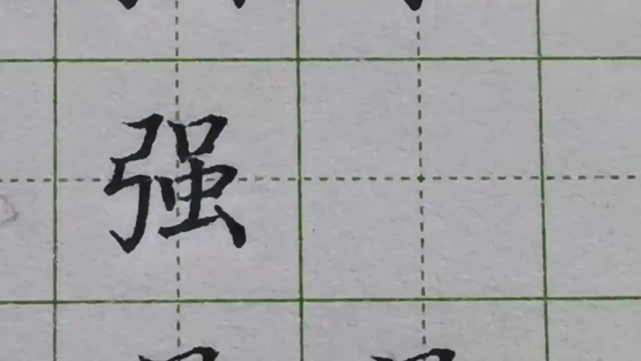 111-「强」弓字旁的写法有讲究，只能拉长不能写宽