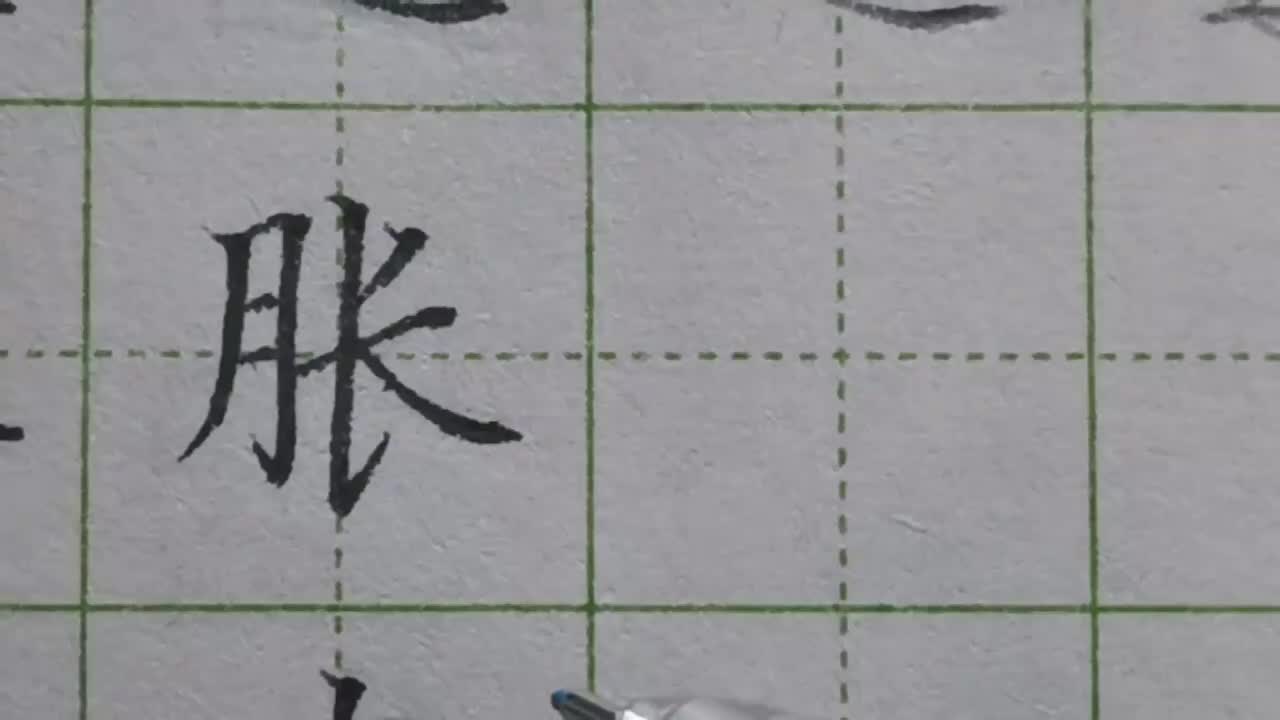 027-「胀」当月作为左偏旁都要尽量写窄