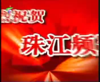 第一粤语电视频道（2011.1.13）