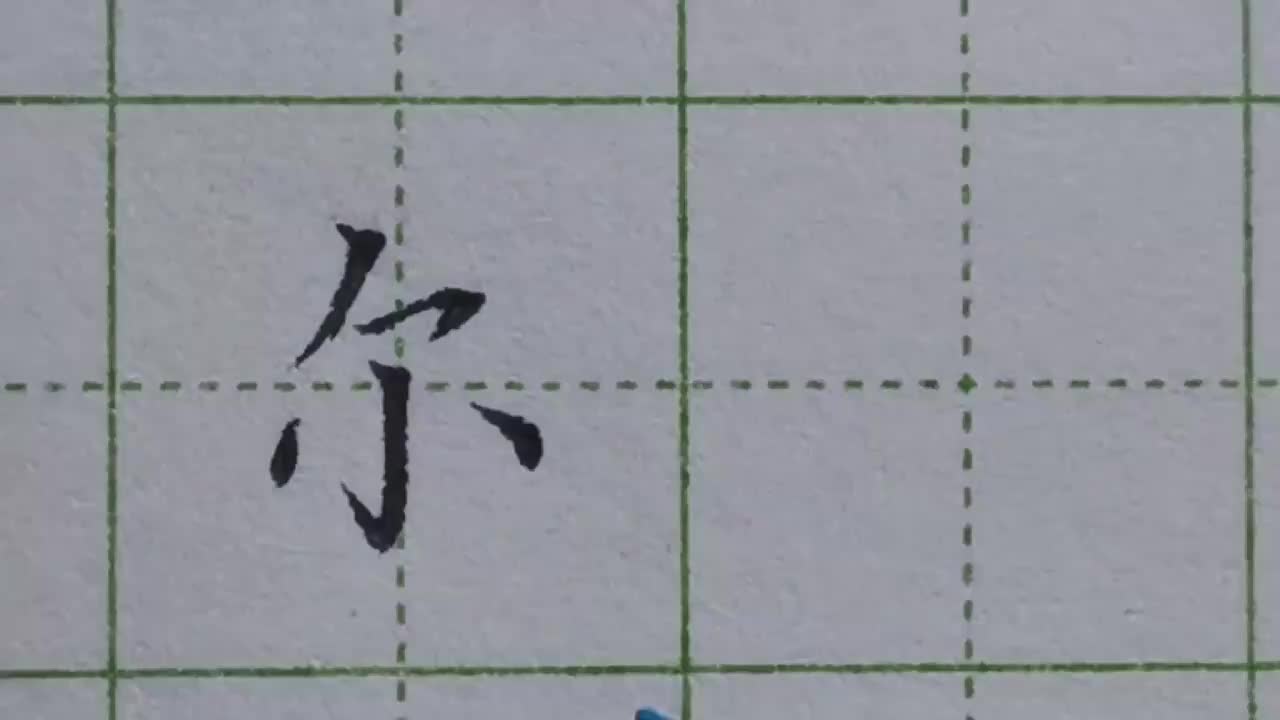 019-「尔」独体字学会观察找出最宽的地方