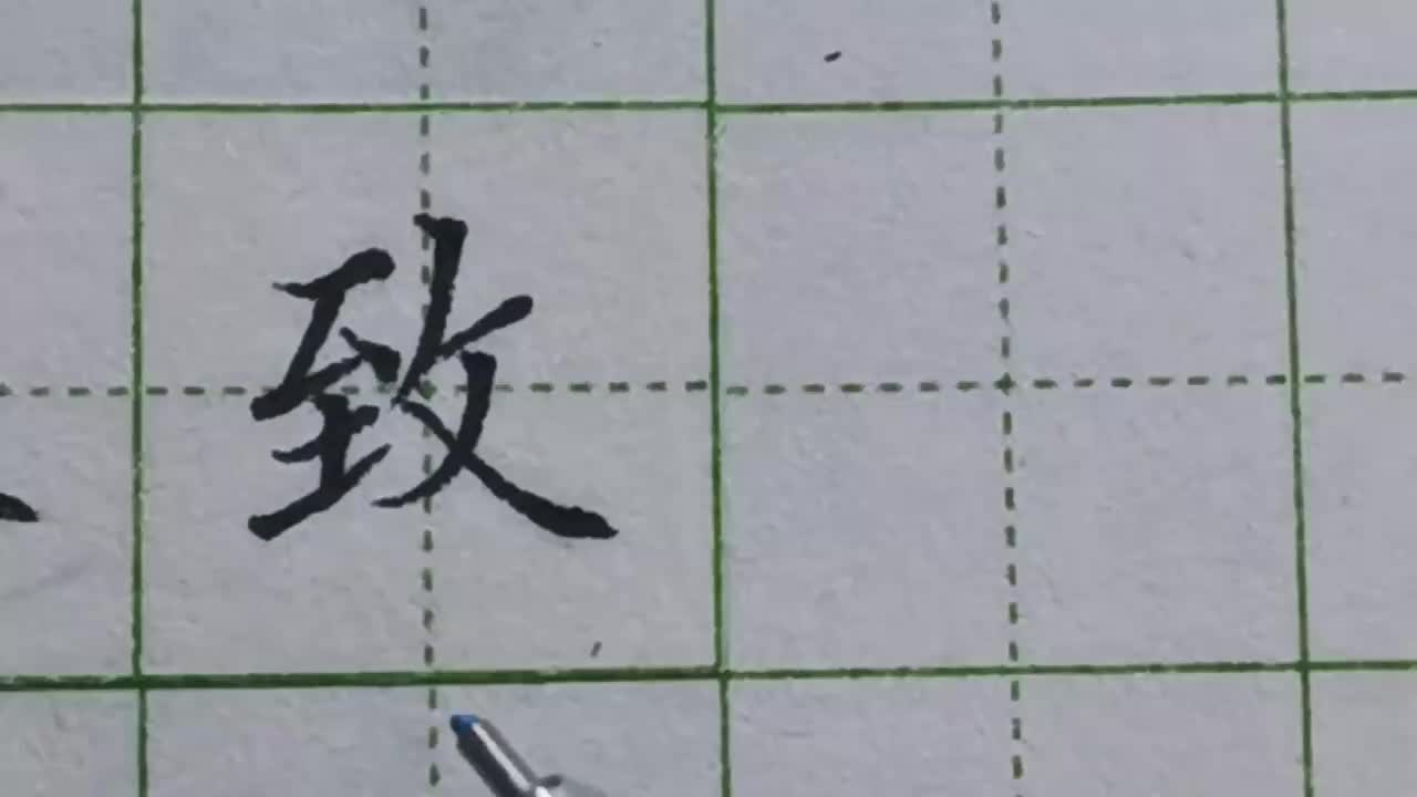 063-「致」注意左半部点和土都不能超过这条线，右方反文旁要写舒展