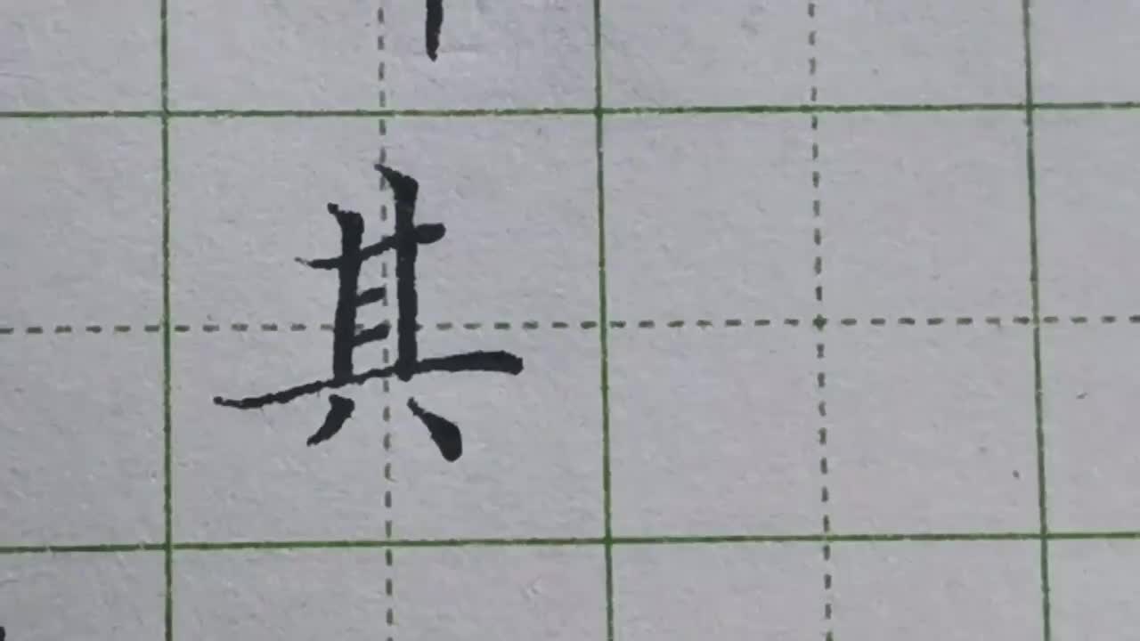 044-「其」横向笔画比较多，找出笔画的长短对比尤为关键