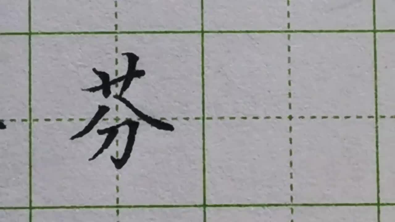 105-「芬」字中有起覆盖作用的撇捺都要写宽，其余笔画都要缩短书写