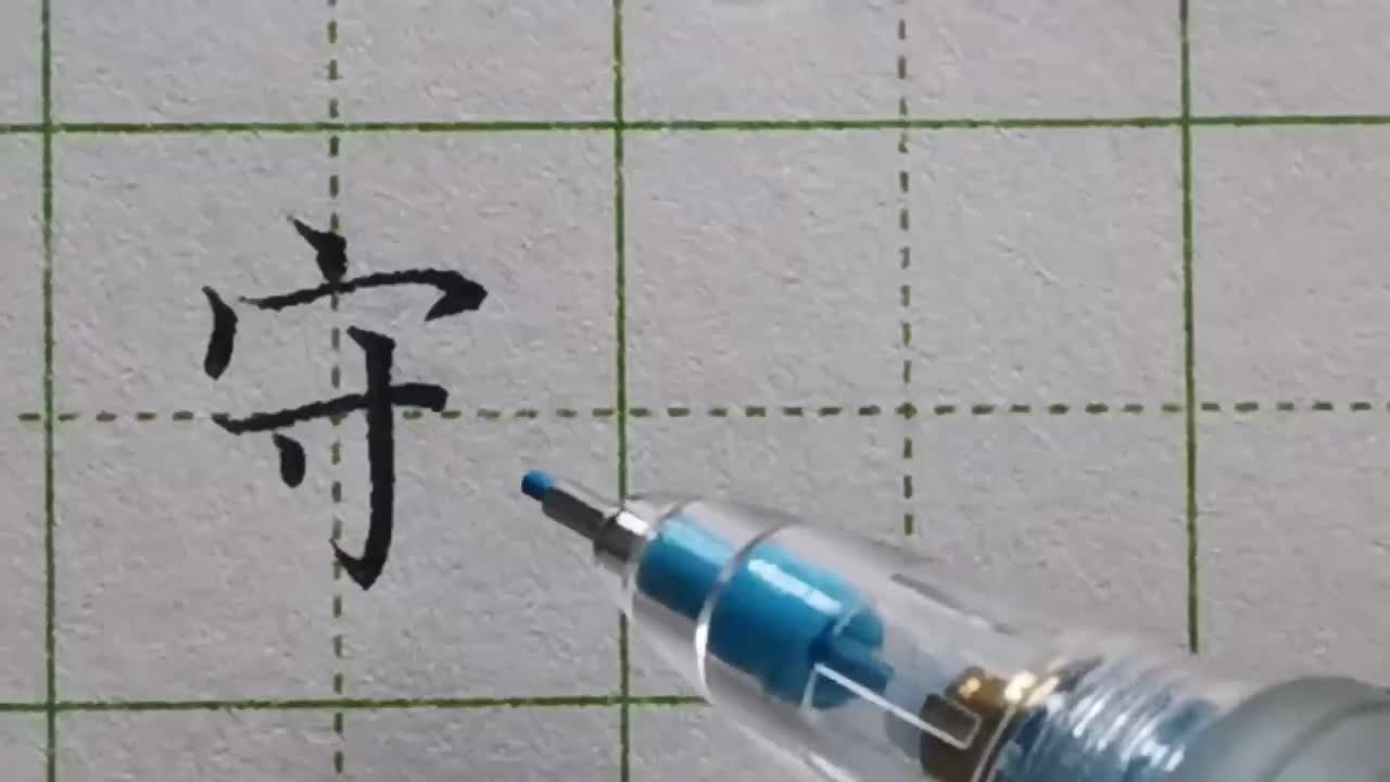 036-「守」宝盖头和下方笔画的长短如何书写更美观看书法家如何处理