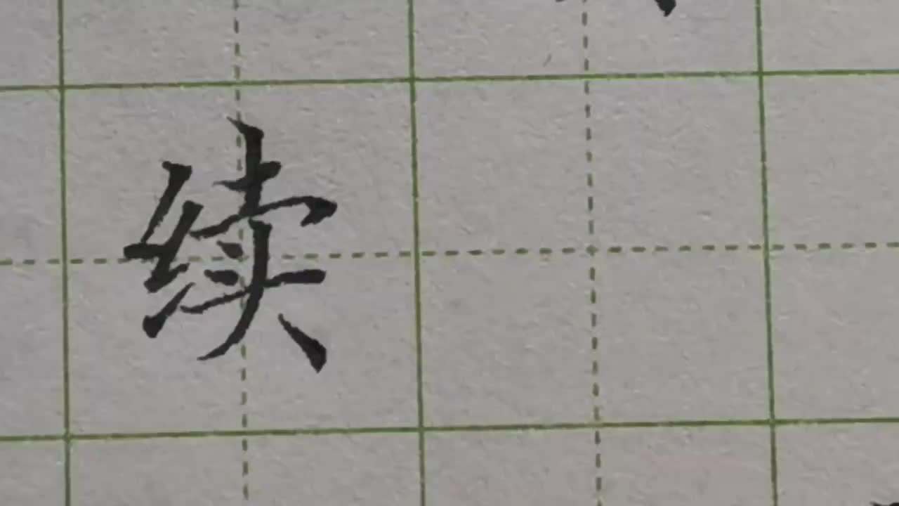 150-「续」横钩起到覆盖的作用，要把下方的头字全部盖住