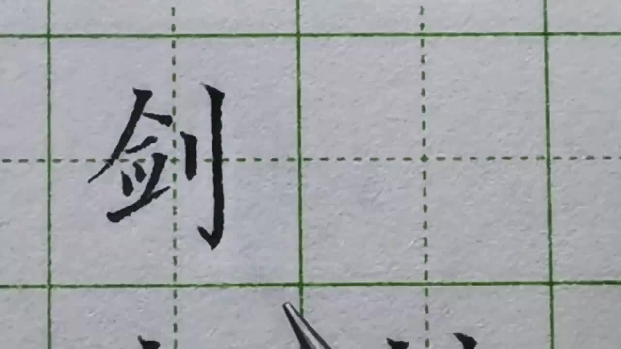 196-「剑」为了避让右侧的立刀旁，这两个笔画要稍微调整一下