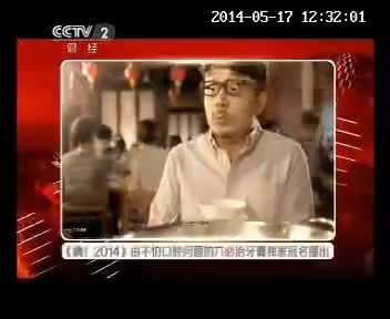 嗨！2014独家冠名 中央二套