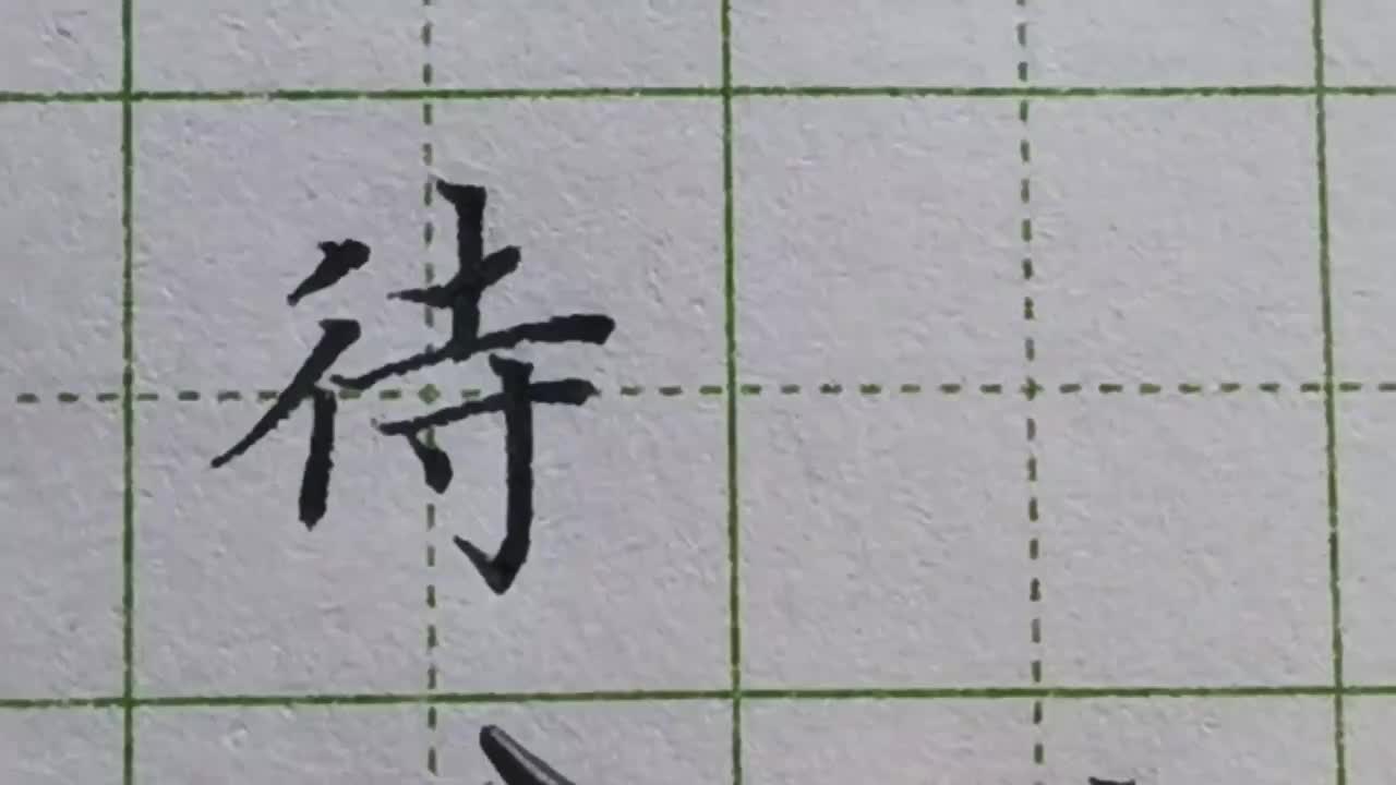 038-「待」为了避让右边的笔画，双人旁第二撇的位置要稍稍偏左