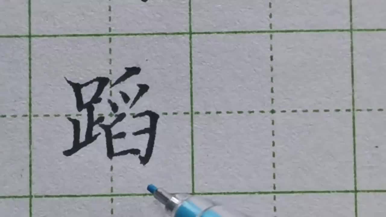 034-「蹈」足作为左偏旁时，它都要写窄