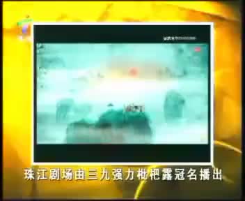 珠江剧场由三九枇杷露冠名播出（2009.2.19）