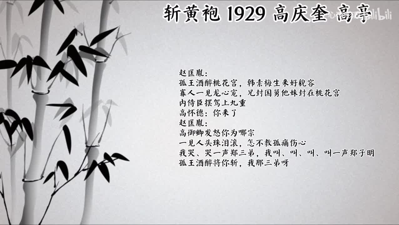 高庆奎 斩黄袍 （1929年高亭唱片）