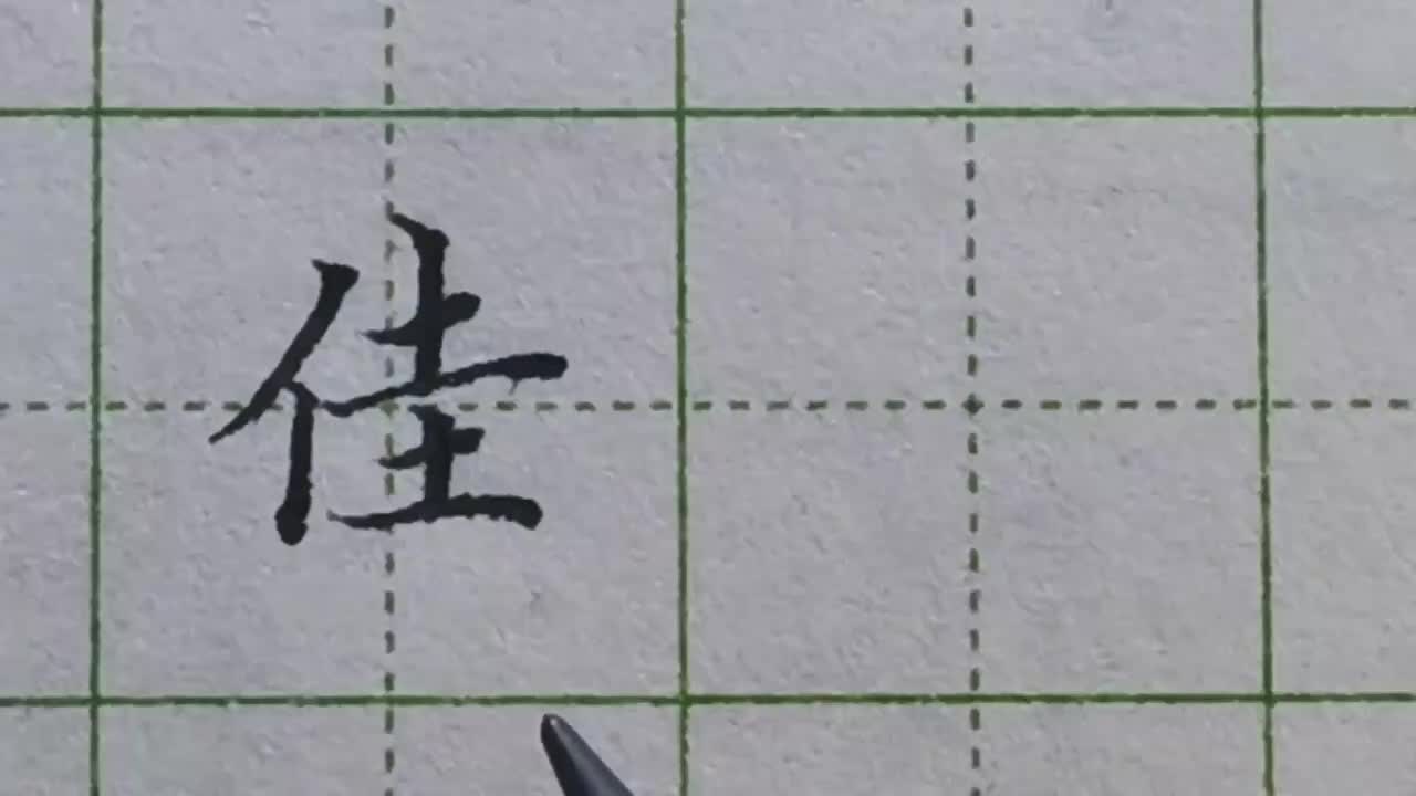 080-「佳」注意右侧四横的长短关系和横间距