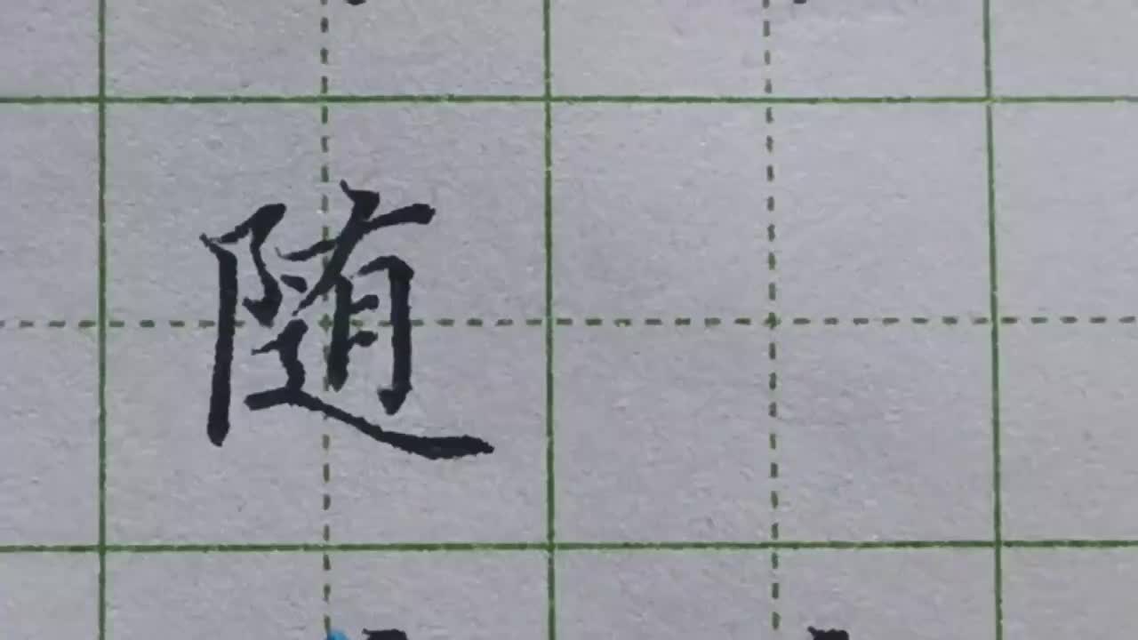 033-「随」巧用穿插，巧妙处理左耳旁、有、走之底这三个部分的关系