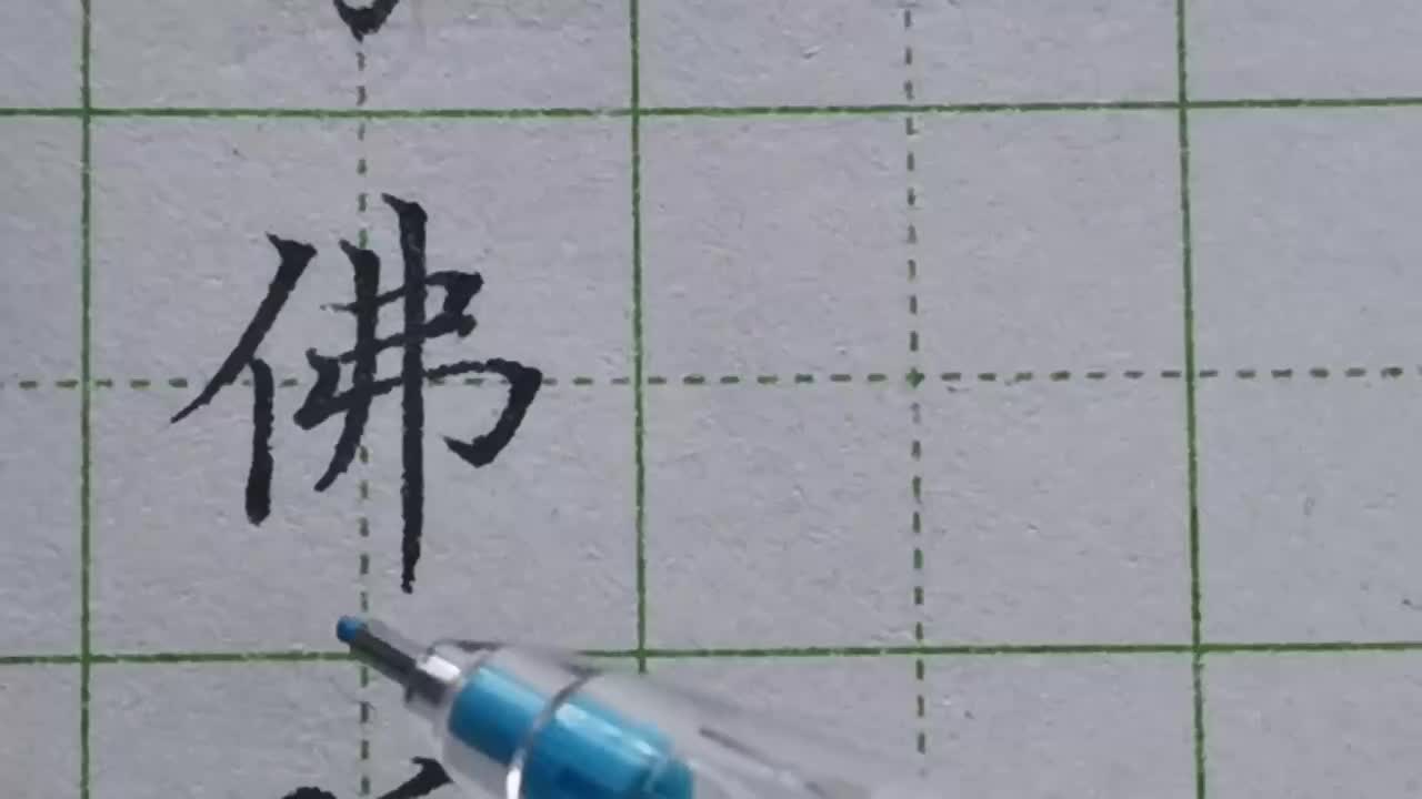 032-「佛」右半部很多人写不好，主要是没有处理好笔画间的长度