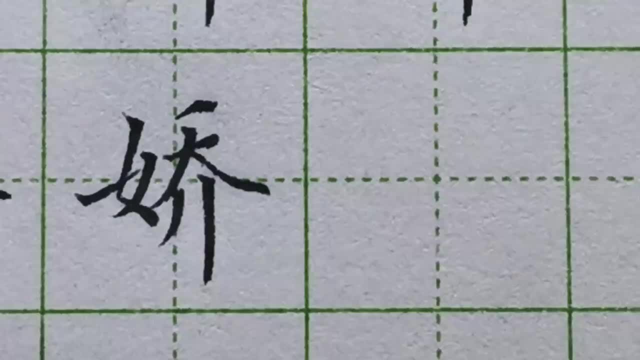 184-「娇」字中撇比较多，每个撇的大小、方向一不小心就很容易写错