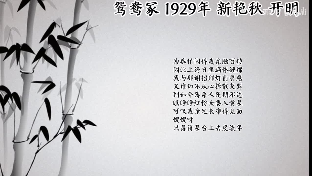 新艳秋 鸳鸯冢 （1929年开明唱片）