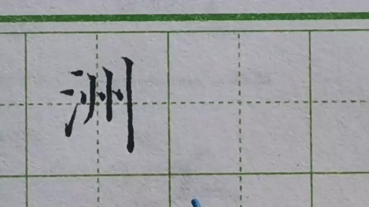 090-「洲」右边一竖是主笔，三点水就要适当缩短长度