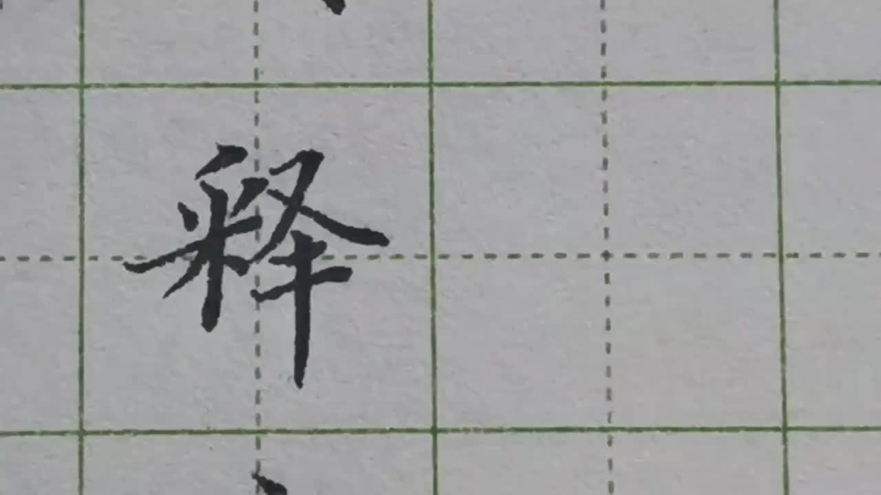 043-「释」练字不懂收放练多也白搭，学会收放规律，练字信手拈来