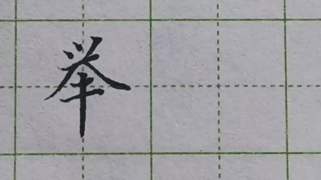100-「举」上方三个点横着排列，要写出高低落差