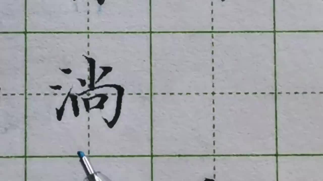 131-「淌」为了让右下角成为最低点，要尽量拉近三点水之间的距离