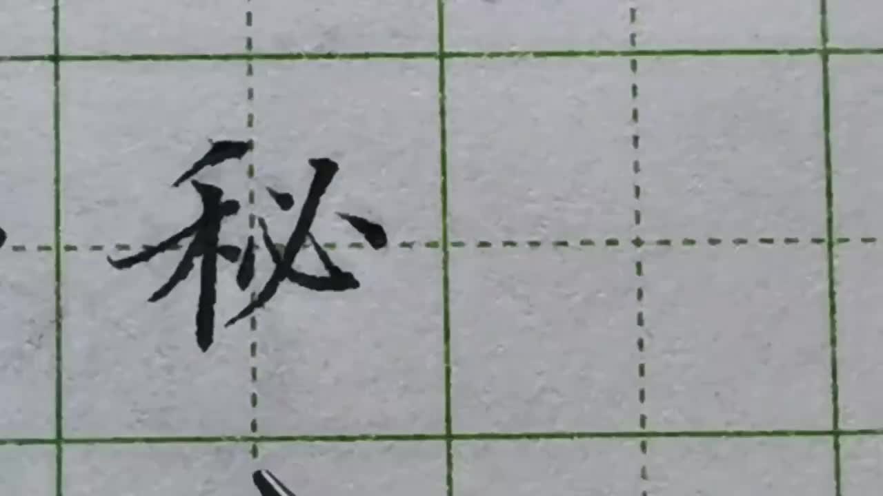 132-楷书技法「秘」禾字旁右侧要保持一条线对齐
