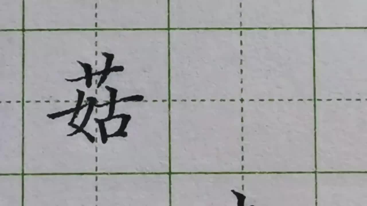 163-「菇」女字的横向左延伸，古字的横向右延伸