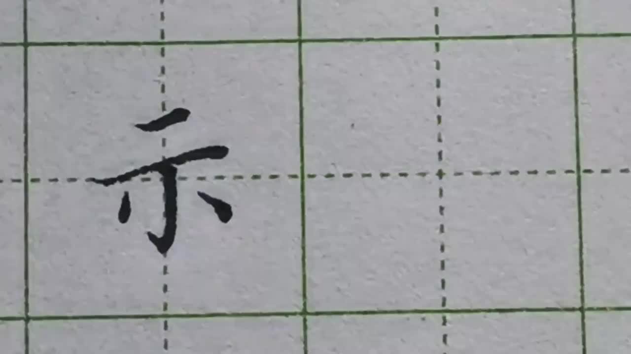 112-「示」独体字最重要的是写端正，要找准对齐关系和两点的位置