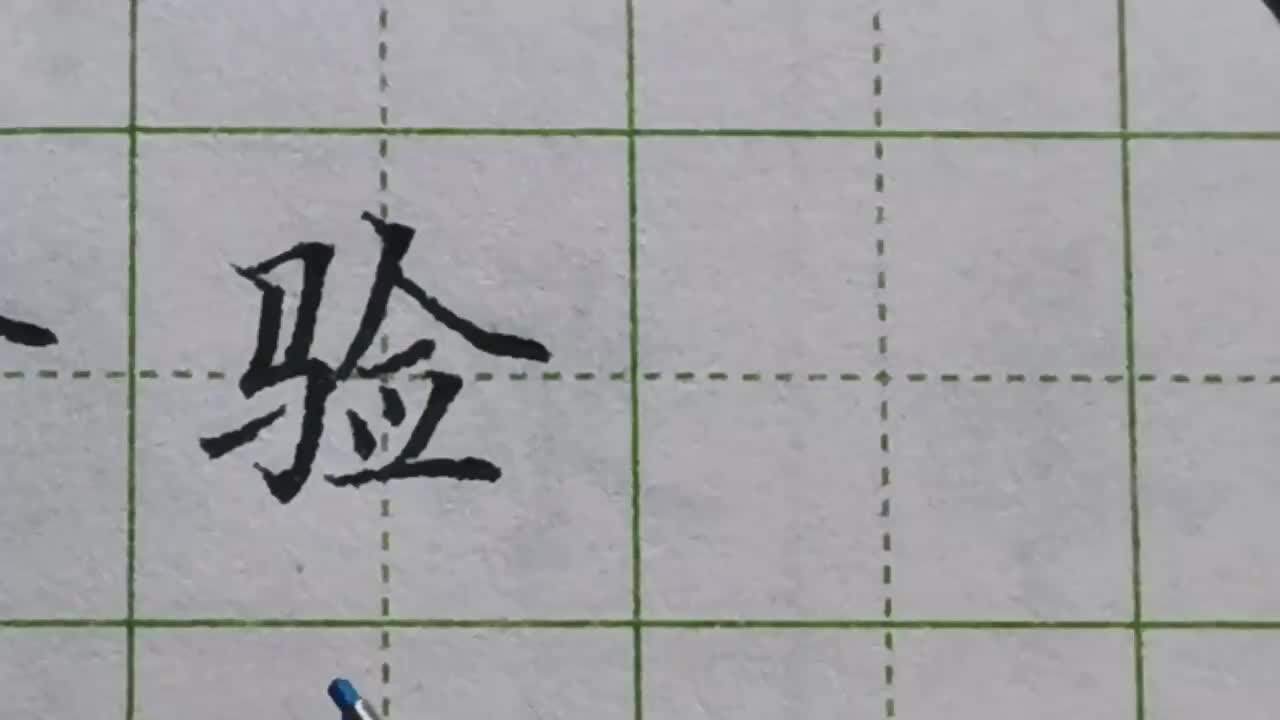 086-「验」马字旁竖向笔画要稍微向左倾斜，而不是垂直朝下
