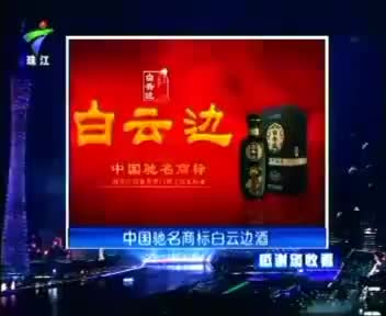 感谢您收看珠江频道（2012.4.12）