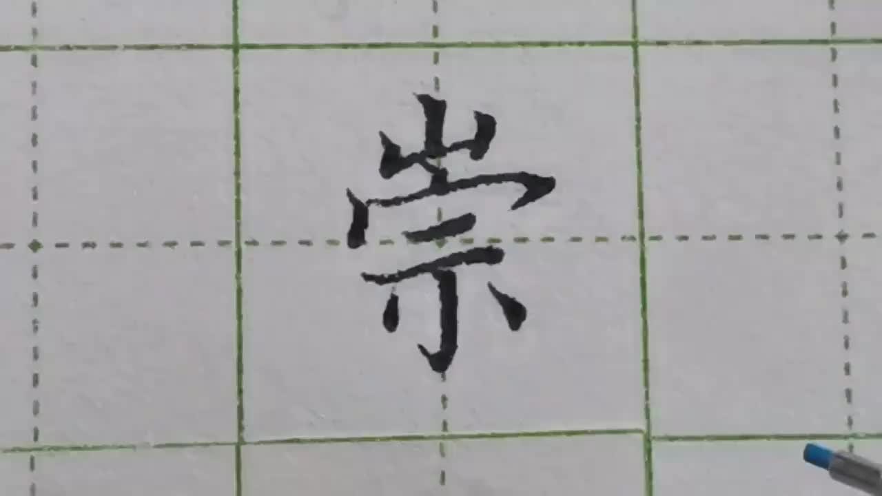 006-「崇」字书写有何讲究为何山字头不能写大