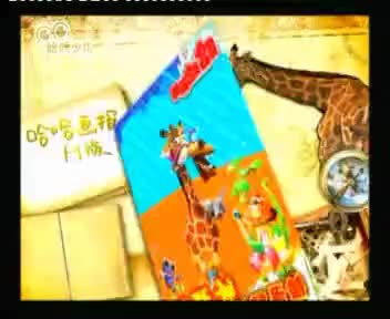 [85311]_[哈哈画报]_[哈哈少儿频道]_[2009-01-07]