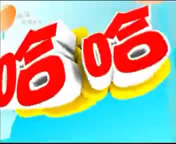 [89807]_[娱乐赛事]_[哈哈少儿频道]_[2009-03-15]