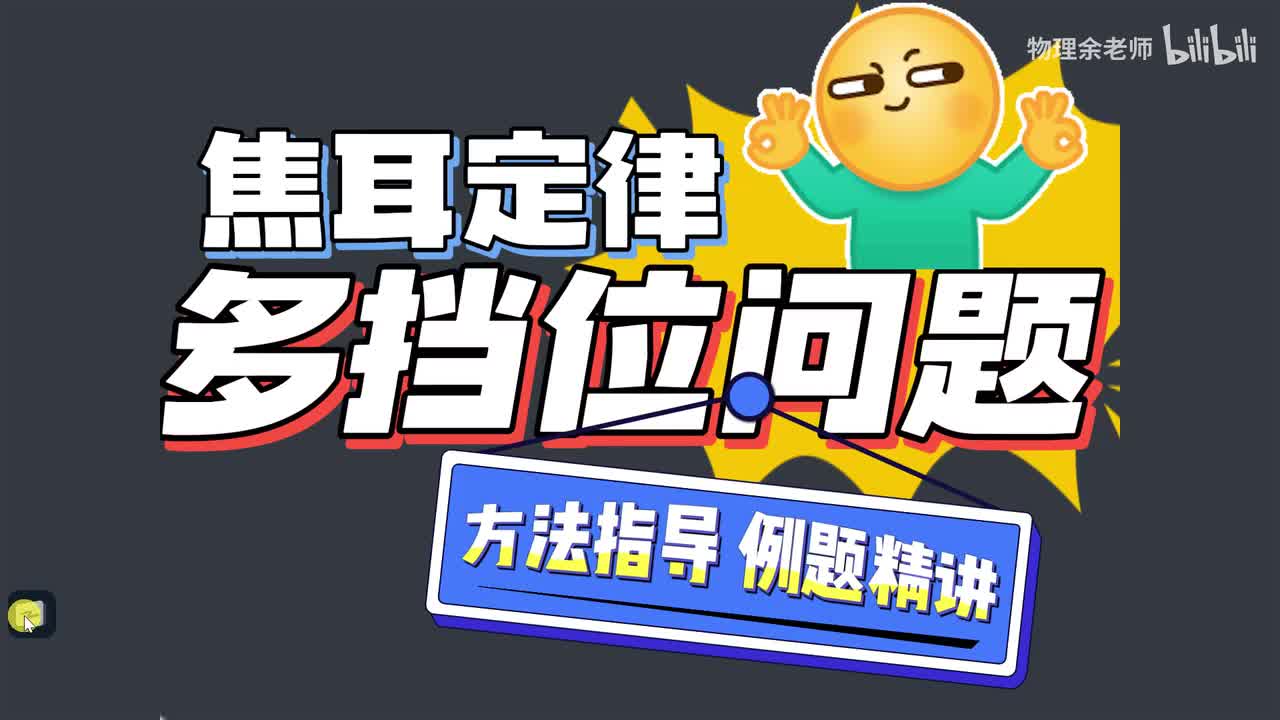 焦耳定律多挡位问题，解题方法指导+例题精讲。希望能帮你解决多档位问题。