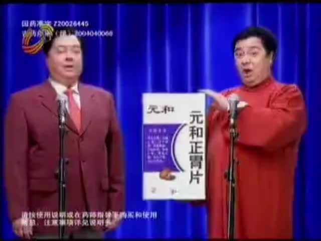 元和正胃片-2004年至2014年