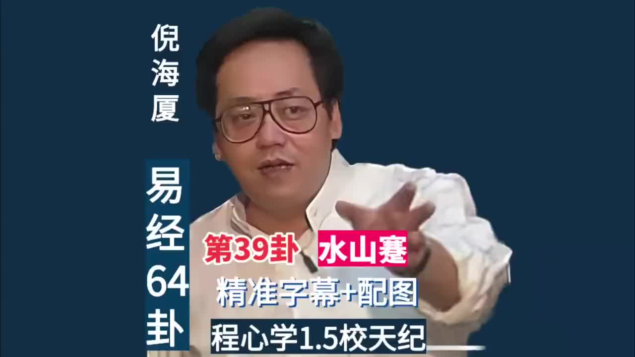 第39卦：水山蹇