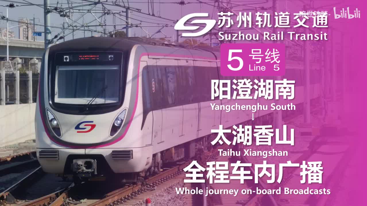 5号线 阳澄湖南→太湖香山 20240124