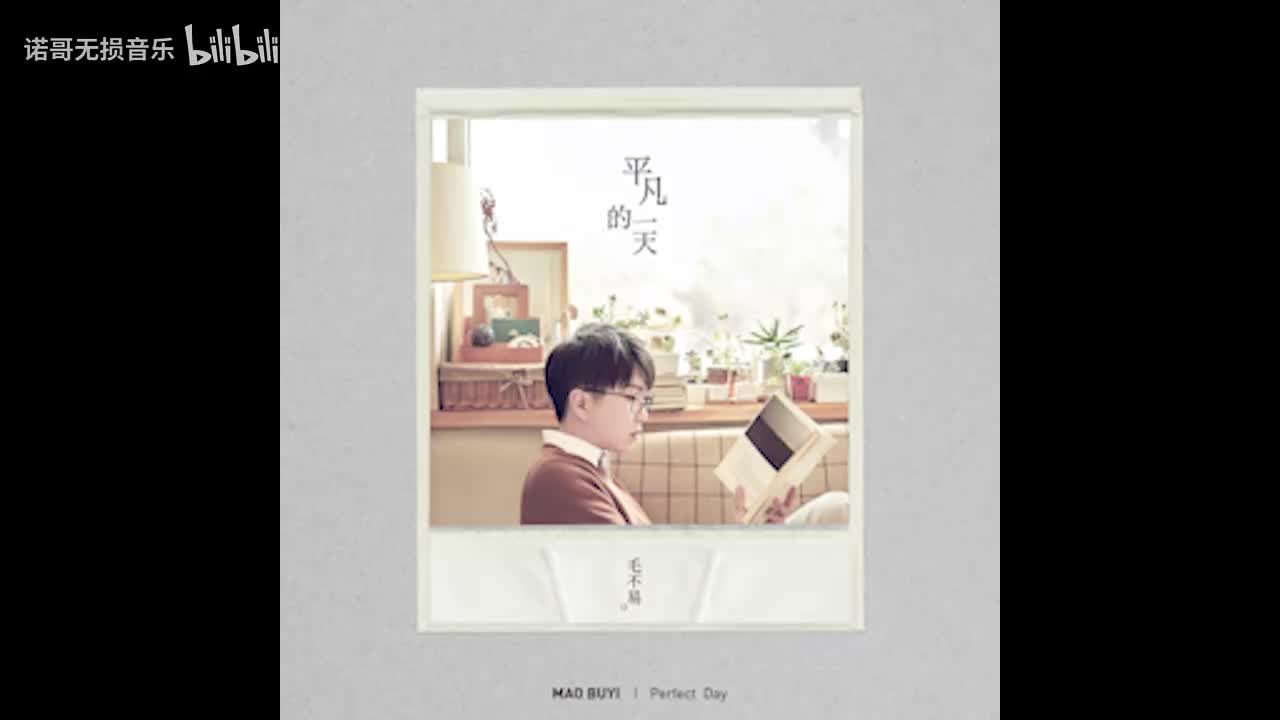 毛不易 - 平凡的一天 (伴奏)