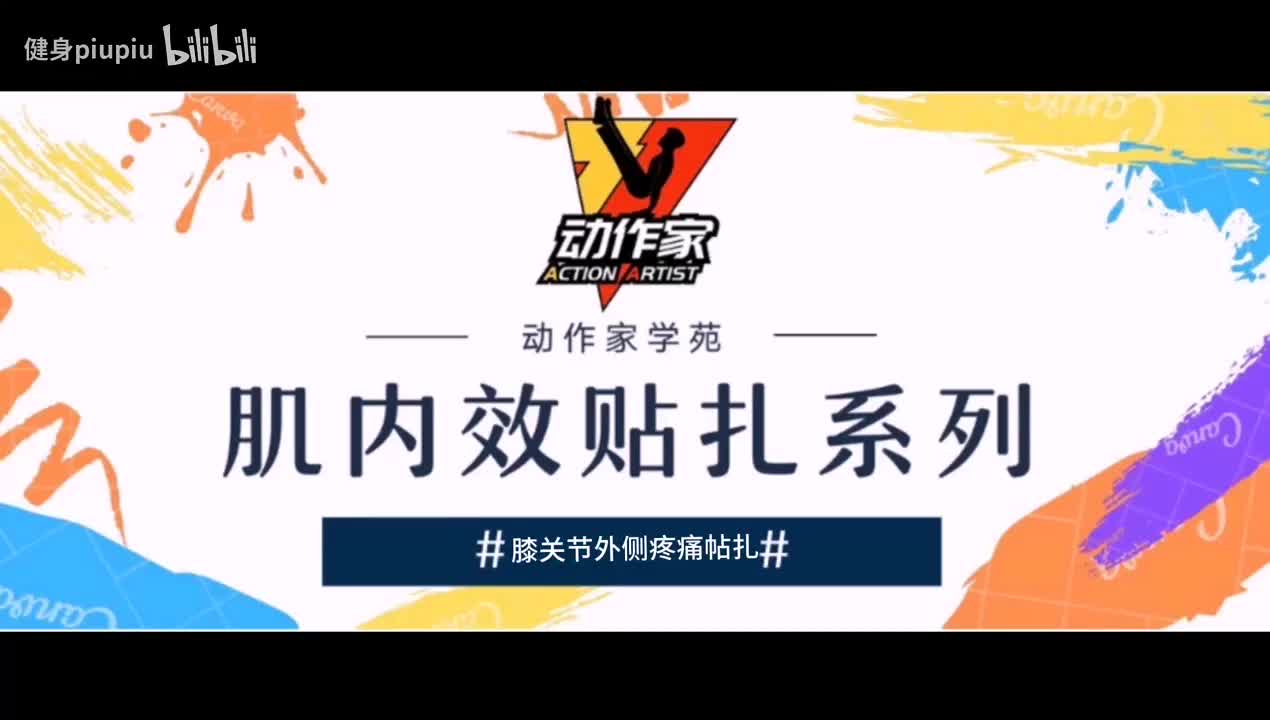 28、膝关节外侧疼痛减压