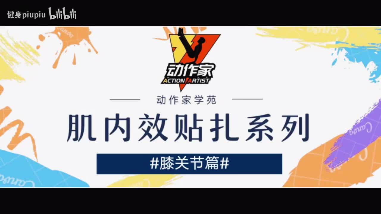 16、髌骨不稳定贴扎