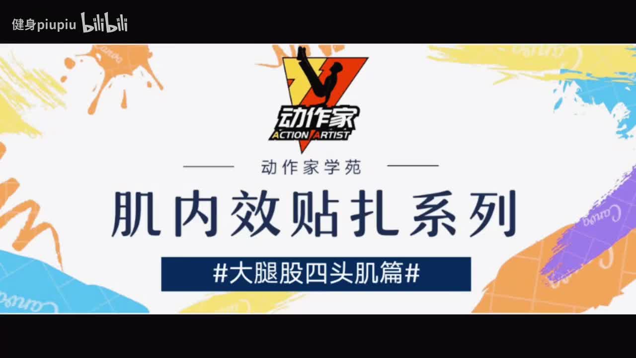 13、股四头肌拉伤贴扎