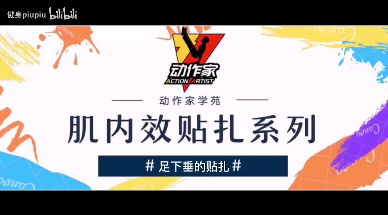 38、足下垂的贴扎