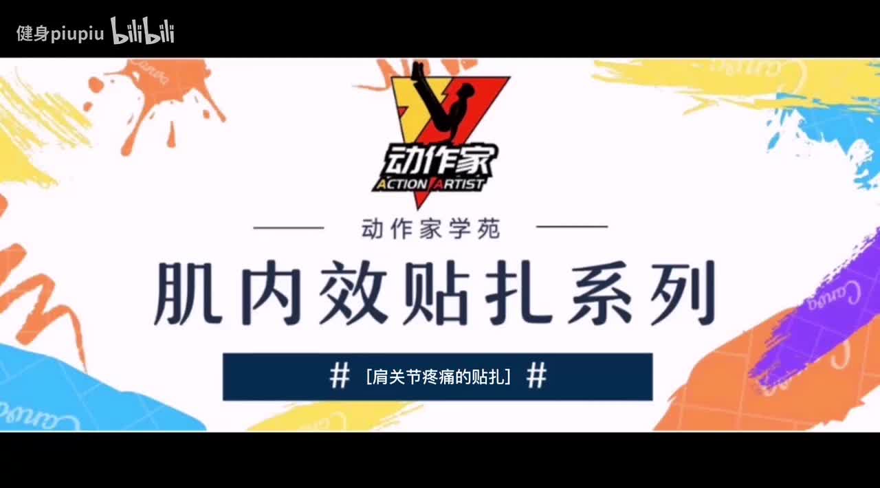 5、肩关节疼痛贴扎