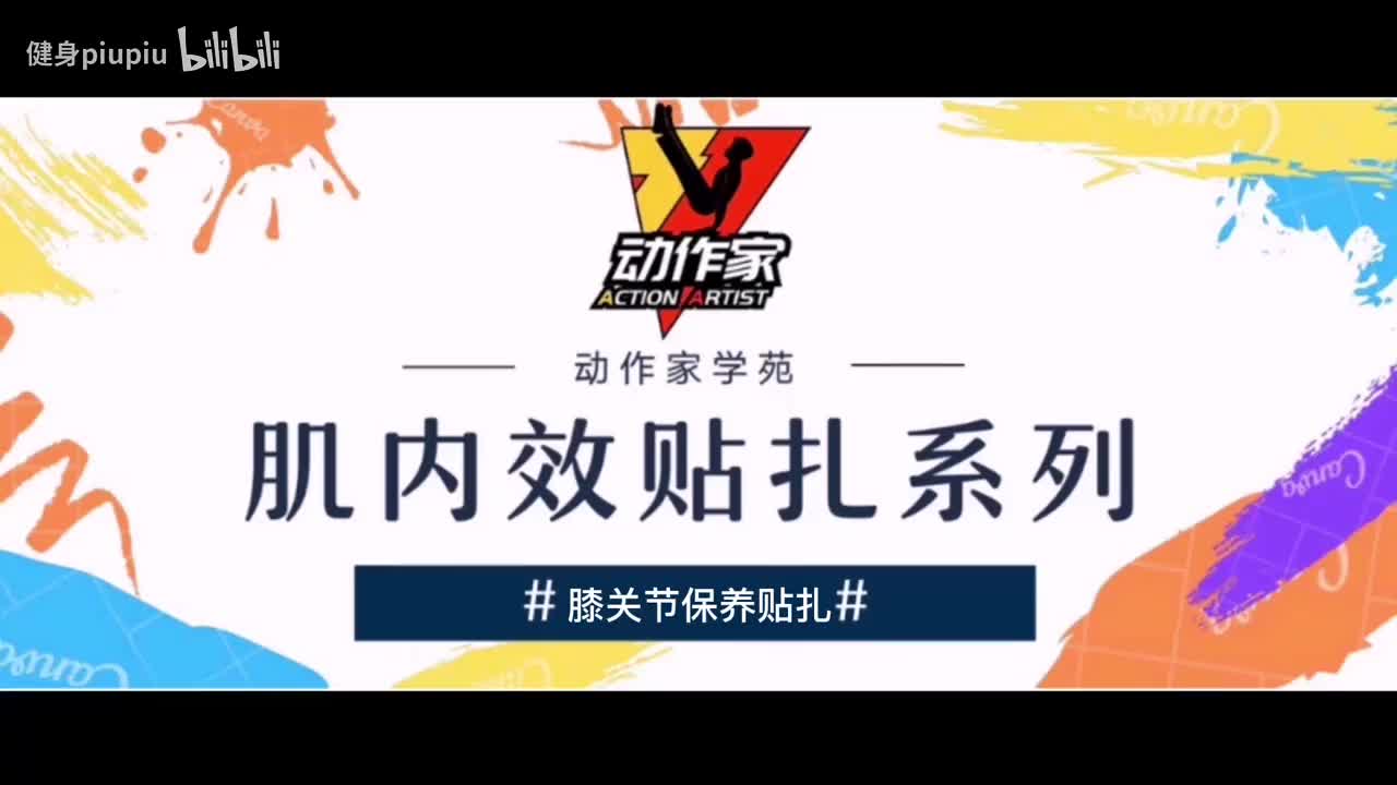 27、膝关节的保养贴扎