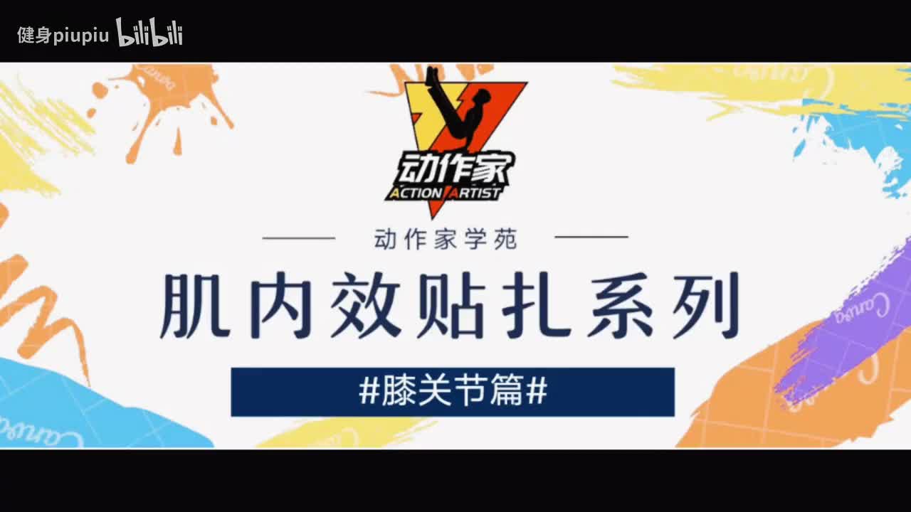 25、膝关节肿胀贴扎