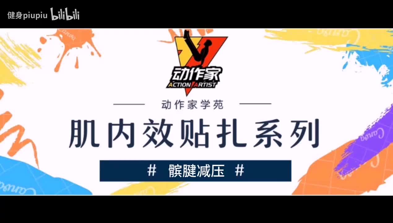 30、髌腱减压的贴扎