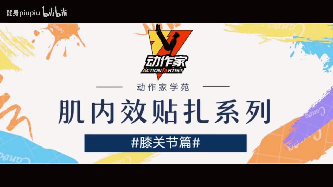 22、膝前侧疼痛贴扎（一）